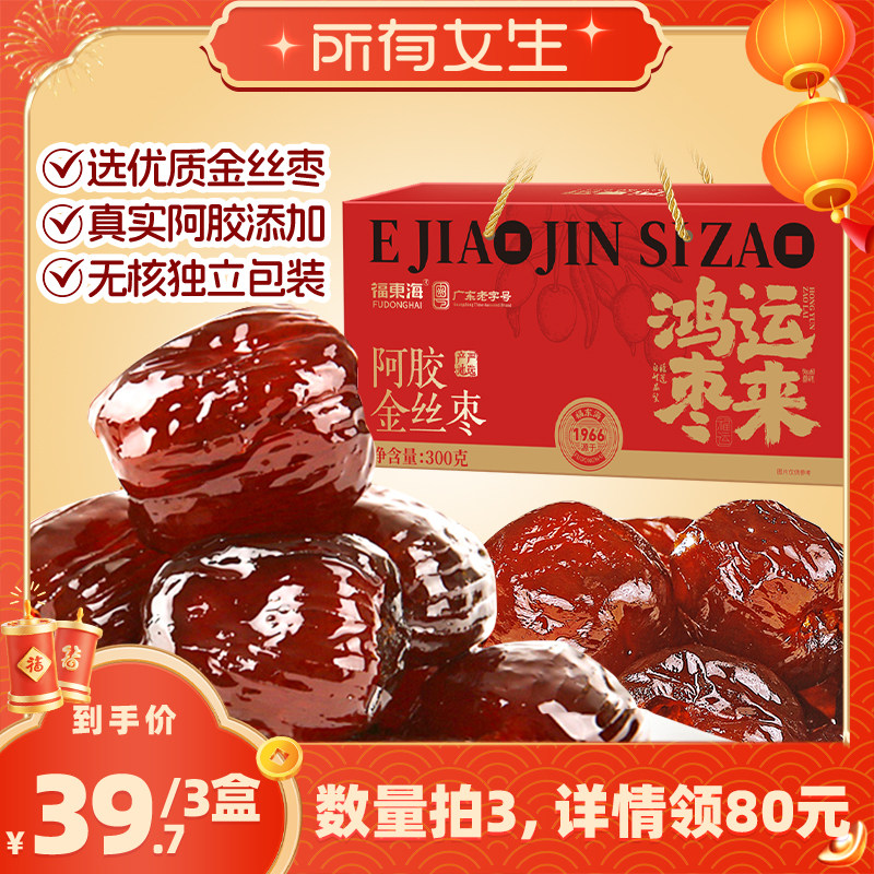 【所有女生直播间】福东海阿胶金丝枣山东阿胶无核红枣蜜枣独立袋