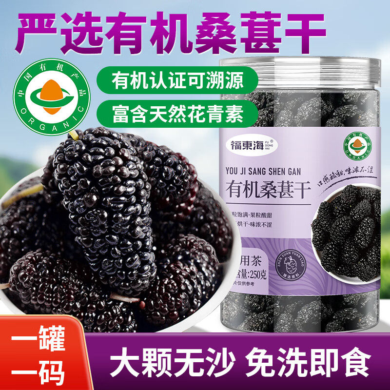 福东海有机桑葚干500g新鲜黑桑葚即食桑葚子泡水喝正品官方旗舰店