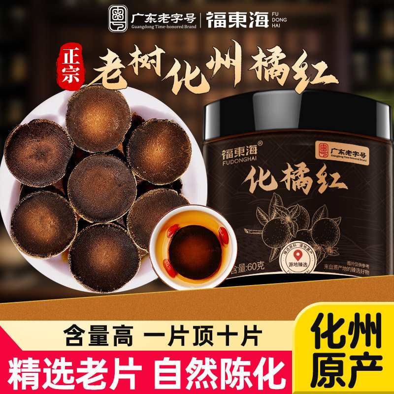 福东海20年化橘红切片旗舰店图片