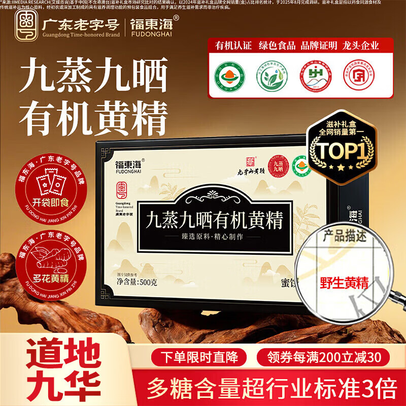 【有机认证】福东海九蒸九晒有机黄精即食500g九制小袋九华山泡水图片
