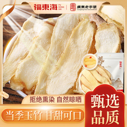 福东海新鲜大片新货玉竹片