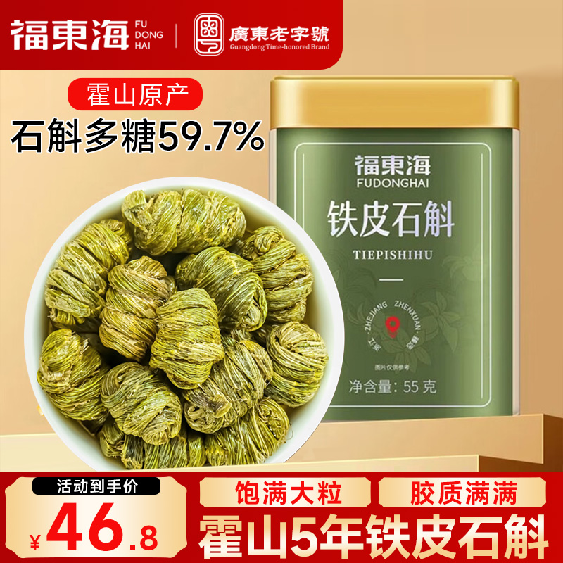 福东海霍山铁皮石斛正品官方旗舰店安徽中草药材正宗铁皮枫斗米斛