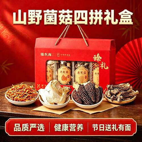 福东海菌菇四拼礼盒羊肚菌鹿215