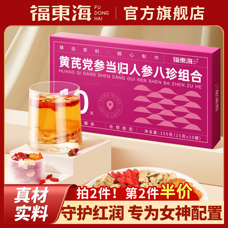 福东海黄芪党参当归人参八珍花茶