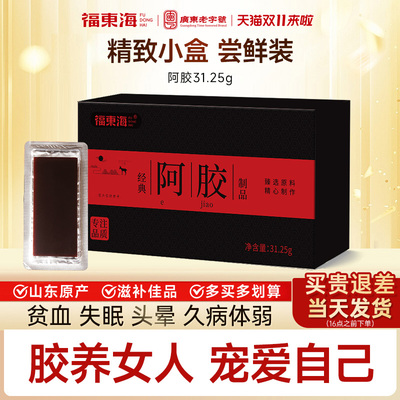 【山东阿胶】31.25g独立小盒装