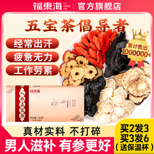 买1发2福东海男人喝的人参五宝茶