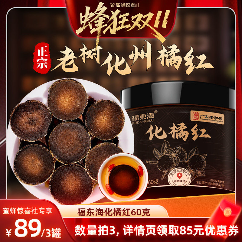 【蜜蜂惊喜社】福东海老树化橘红片正宗化州中金毛胎果片药材泡水