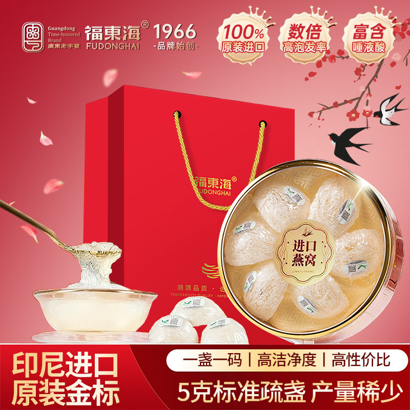 【38礼物】福东海干燕窝礼盒印尼进口孕妇营养金丝燕条滋补品