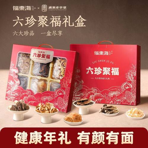 福东海菌菇山珍礼盒320g山臻羊肚菌礼盒节日送长辈企业见家长礼品