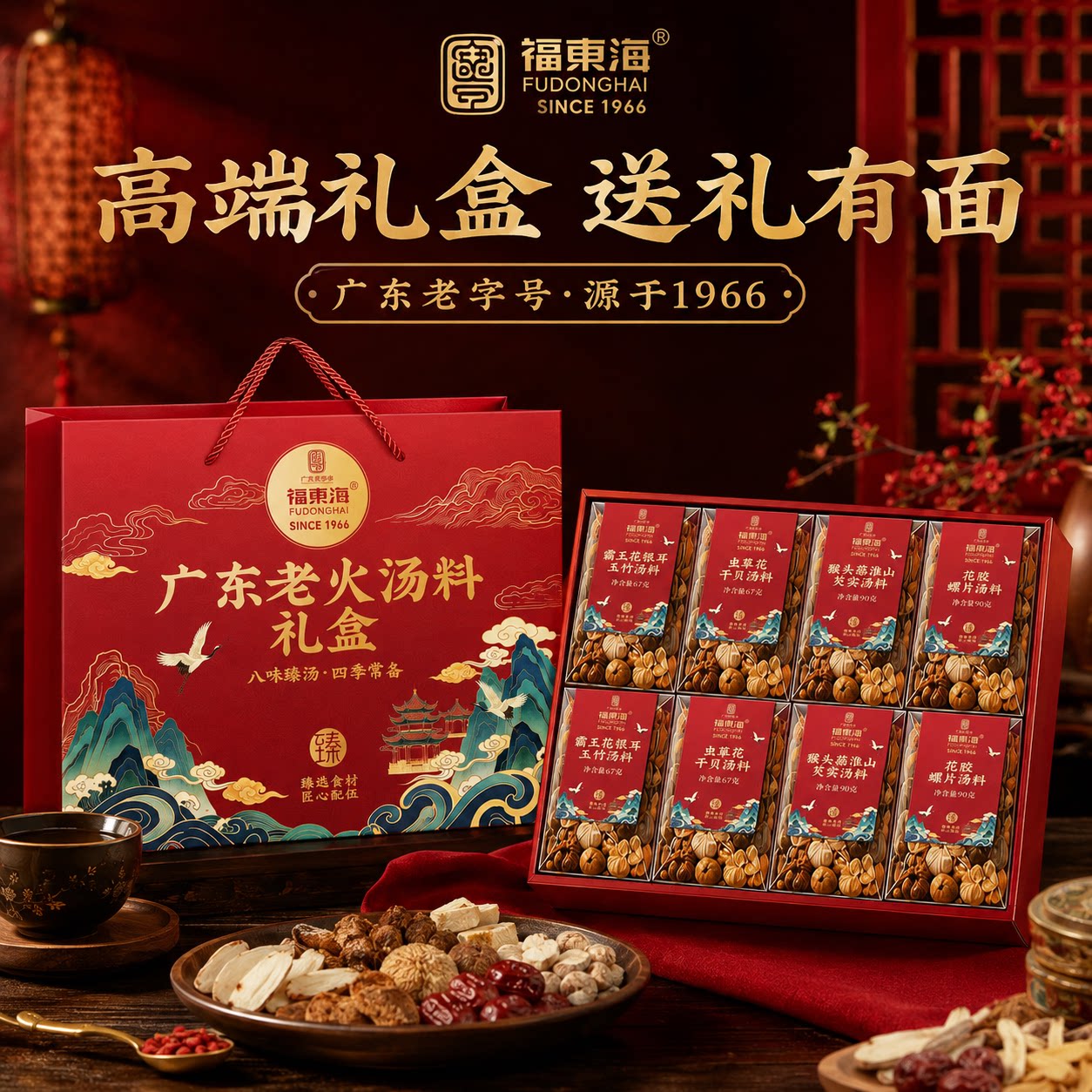福东海广东老火汤料礼盒煲汤材料包药膳养生炖汤滋补炖鸡炖鸽食材