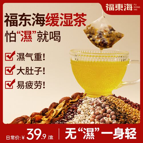 福东海缓湿茶三伏天泡水旗舰店
