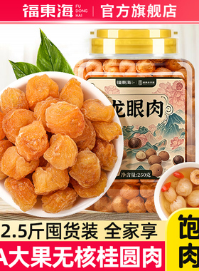 福东海桂圆肉无核无特级肉干龙眼肉干官方2025新货泡水旗舰店正品