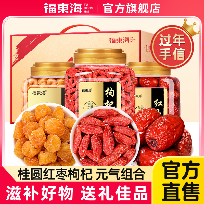 福东海龙眼枸杞红枣组合
