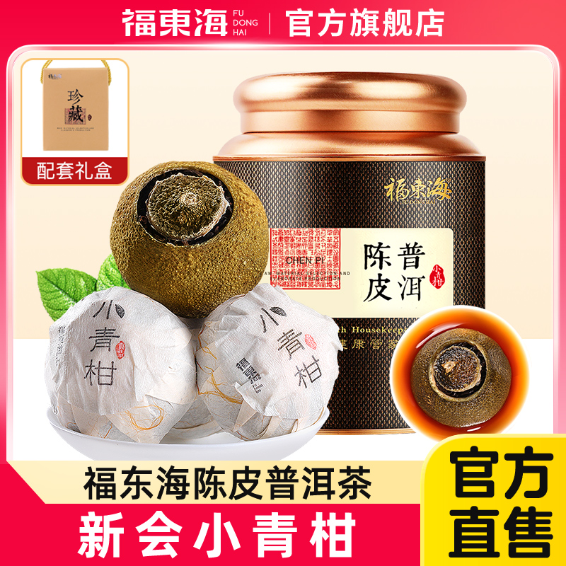 福东海新会小青柑普洱茶礼盒茶