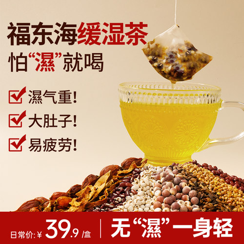 福东海缓湿茶三伏天泡水旗舰店
