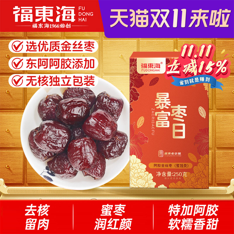 福东海阿胶金丝枣山东东阿无核水晶蜜枣即食红枣250克官方旗舰店