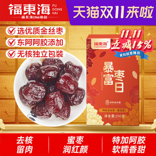 【节日礼物】福东海阿胶金丝枣山东东阿无核水晶蜜枣即食红枣官方