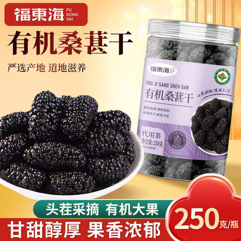 福东海有机桑葚黑桑椹子大果搭桂圆玫瑰泡水榨桑葚汁官方旗舰店