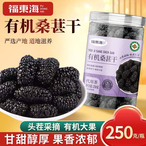 福东海有机桑葚干250克