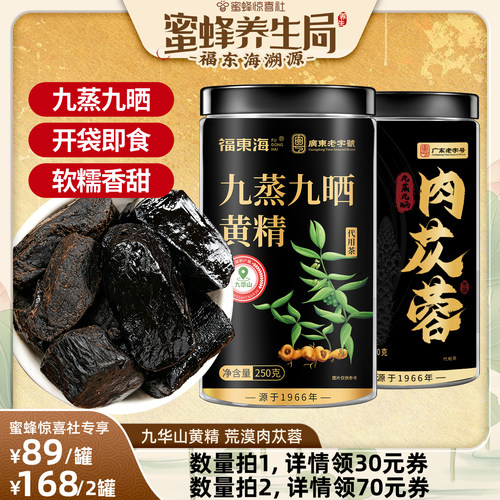 【蜜蜂养生局】福东海黄精九蒸九晒九华山即食肉苁蓉独立袋旗舰店