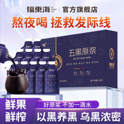 福东海【拯救发际线】升级五黑饮