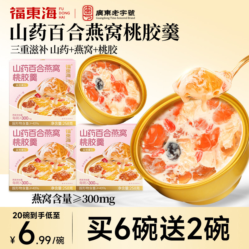 福东海燕窝粥山药百合燕窝银耳桃胶羹即食早餐速食花胶营养送礼盒