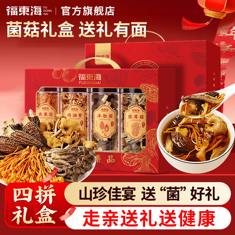 福东海四拼菌菇礼盒200g羊肚菌虫草花鹿茸菇养生汤料原料送礼SQ