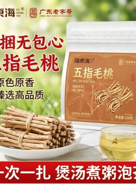 福东海五指毛桃新货煲汤材料