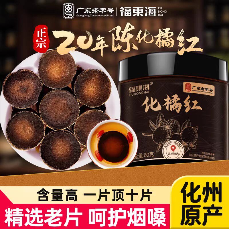 福东海化橘红正宗化州橘红果干切片化痰止咳中草药材官方旗舰店