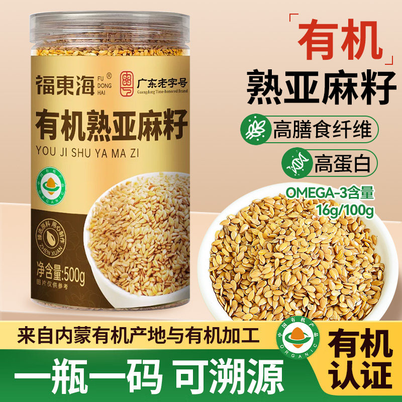 福东海有机熟亚麻籽内蒙即食膳食餐代餐烘焙轻食粉炒熟黄金胡麻子