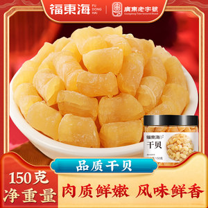 福东海干贝特级海鲜干贝