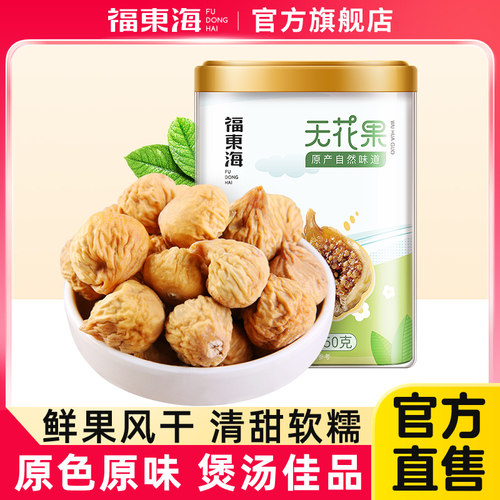 福东海无花果鲜果新疆特产非冻干水果干孕妇泡水煲汤零食旗舰店
