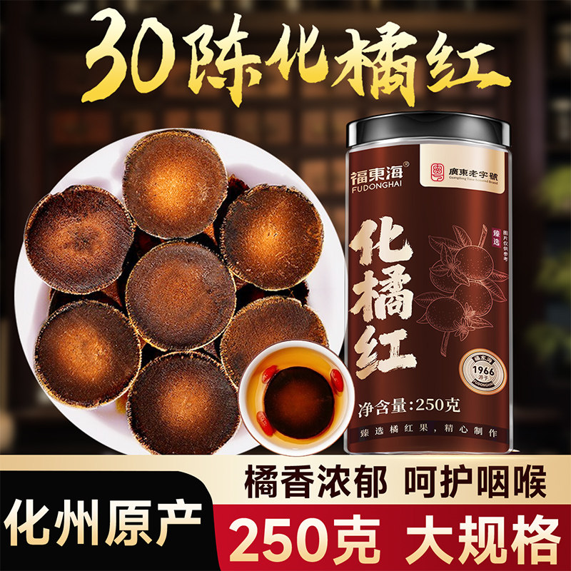 大份量250g！正宗陈年化州橘红！图片