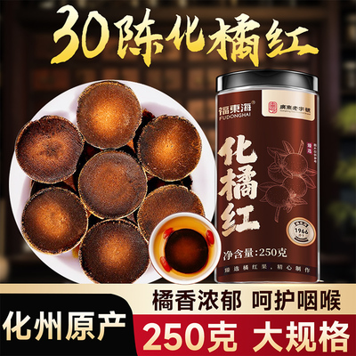 大份量250g！正宗陈年化州橘红！