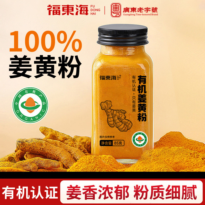 福东海有机姜黄粉85克官方旗舰店食用冲饮烘焙咖喱食品纯姜黄姜茶