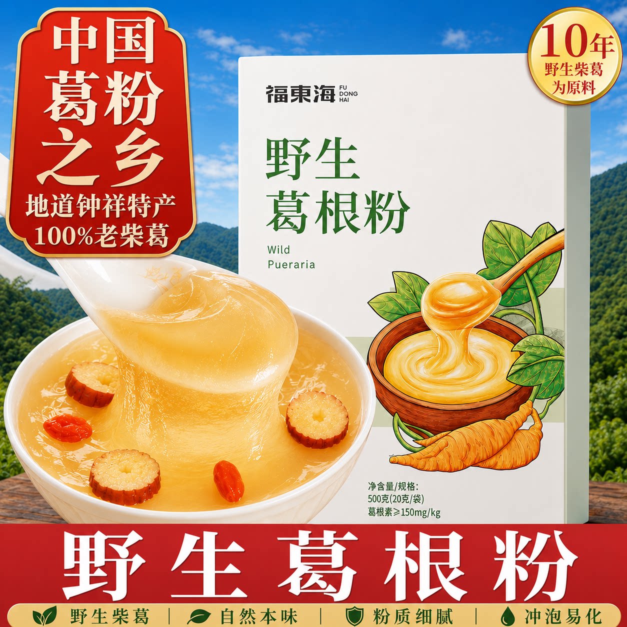 福东海葛根粉野生天然葛粉官方旗舰店可搭枸杞红枣冲泡即食纯粉