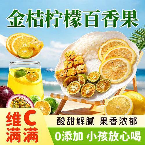 福东海金桔百香果茶100g满VC原动力冻干柠檬片蜂蜜花冷泡水果茶包