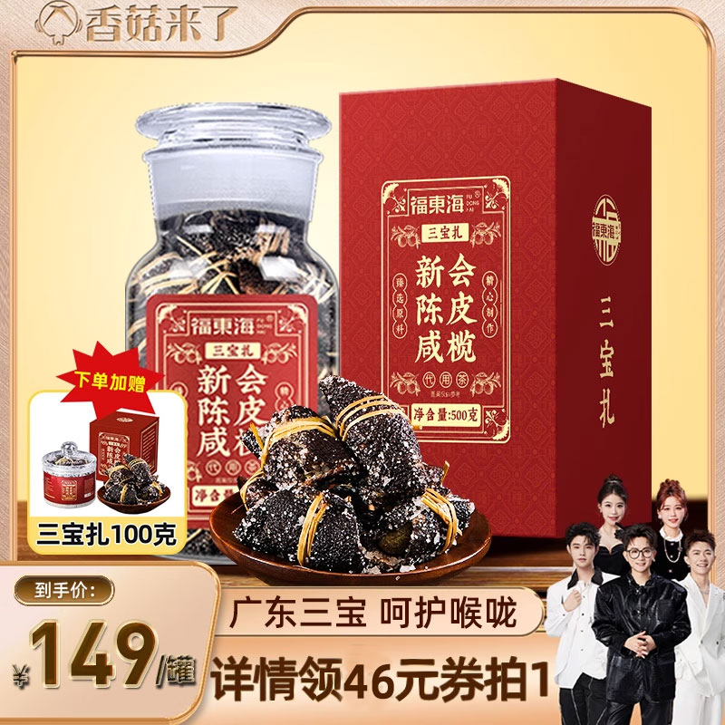 【香菇来了】福东海新会陈皮咸橄三宝扎广东三宝礼盒节日送礼正品
