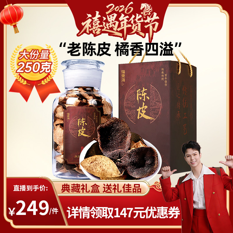 【禧物社】福东海新会老陈皮橘皮干官方旗舰店节日送礼送长辈礼盒,传统滋补营养品,橘皮,淘宝优惠券,粉丝福利购,淘宝优惠卷