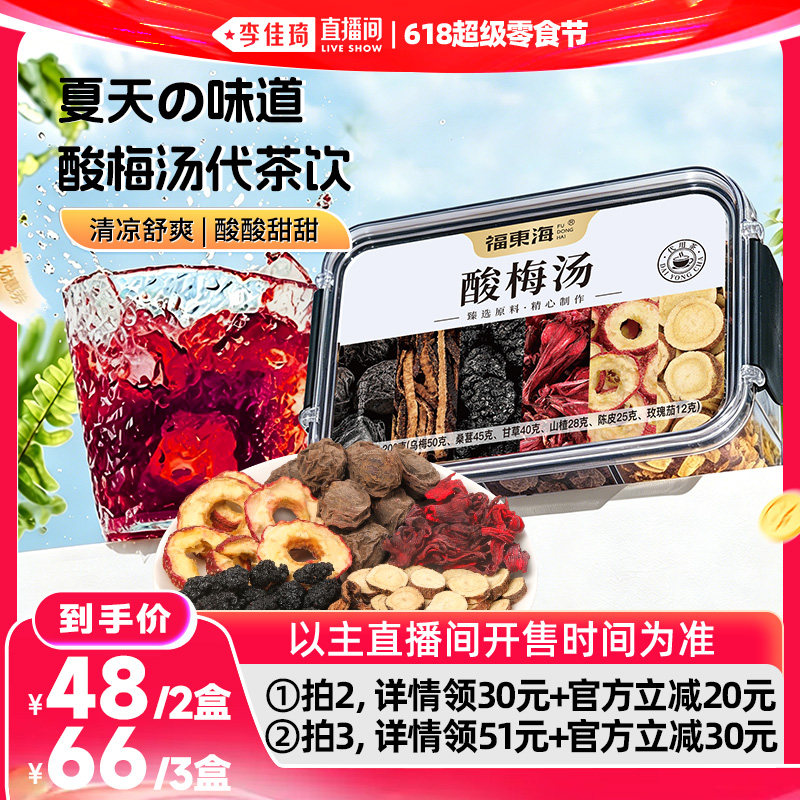 【李佳琦直播间618零食节】福东海酸梅汤原材料包乌梅汤自煮配料