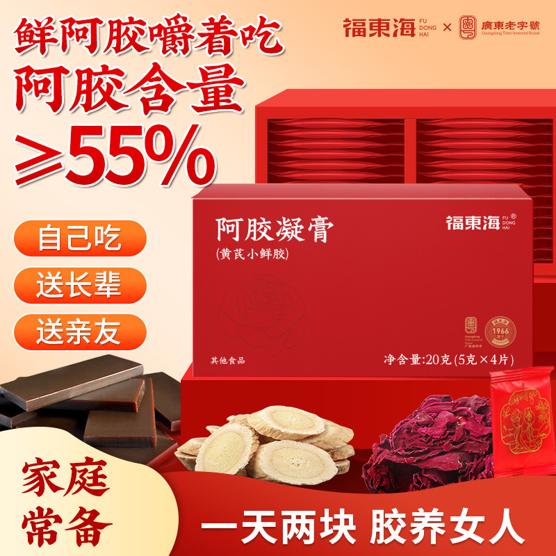 福东海阿胶凝膏20克正品官方旗舰店黄芪小鲜即食阿胶红阿胶片块