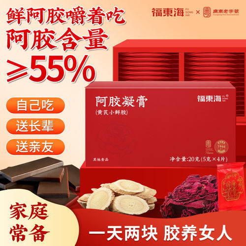 福东海阿胶凝膏20克正品官方旗舰店黄芪小鲜即食阿胶红阿胶片块