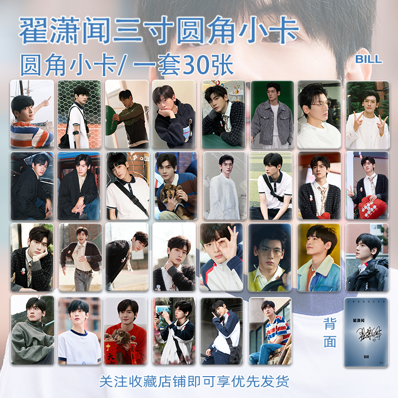 翟潇闻新剧照周边同款高颜值自制30张不同图片三寸圆角小卡通用