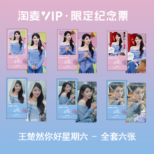 王楚然你好星期六周边自创高颜值淘麦票根VIP双面彩虹镭射小卡