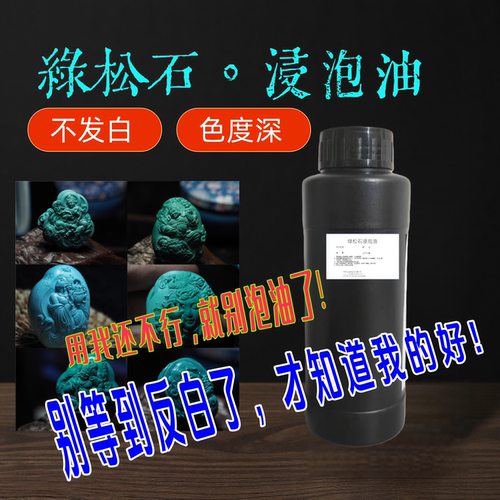 绿松石浸泡油面松白松泡油