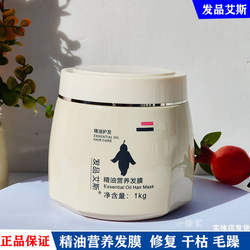 艾斯发膜精油补水护发素保湿润发滋养顺滑修复改善毛躁免蒸型1kg