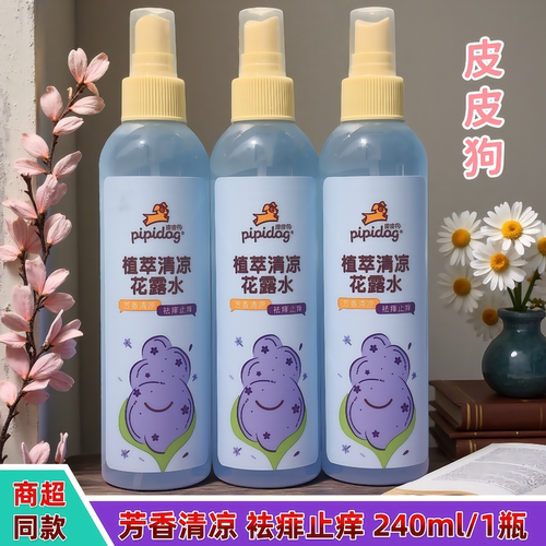 皮皮狗花露水植萃清凉祛痱止痒