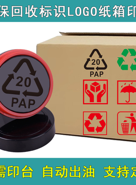 定制环保印章椭圆光敏RoHS绿色PAP可循环使用FOR标识图案牛皮纸箱