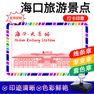 海口景区景点印章定制标志性建筑旅游打卡刻城市风文创集章盖印