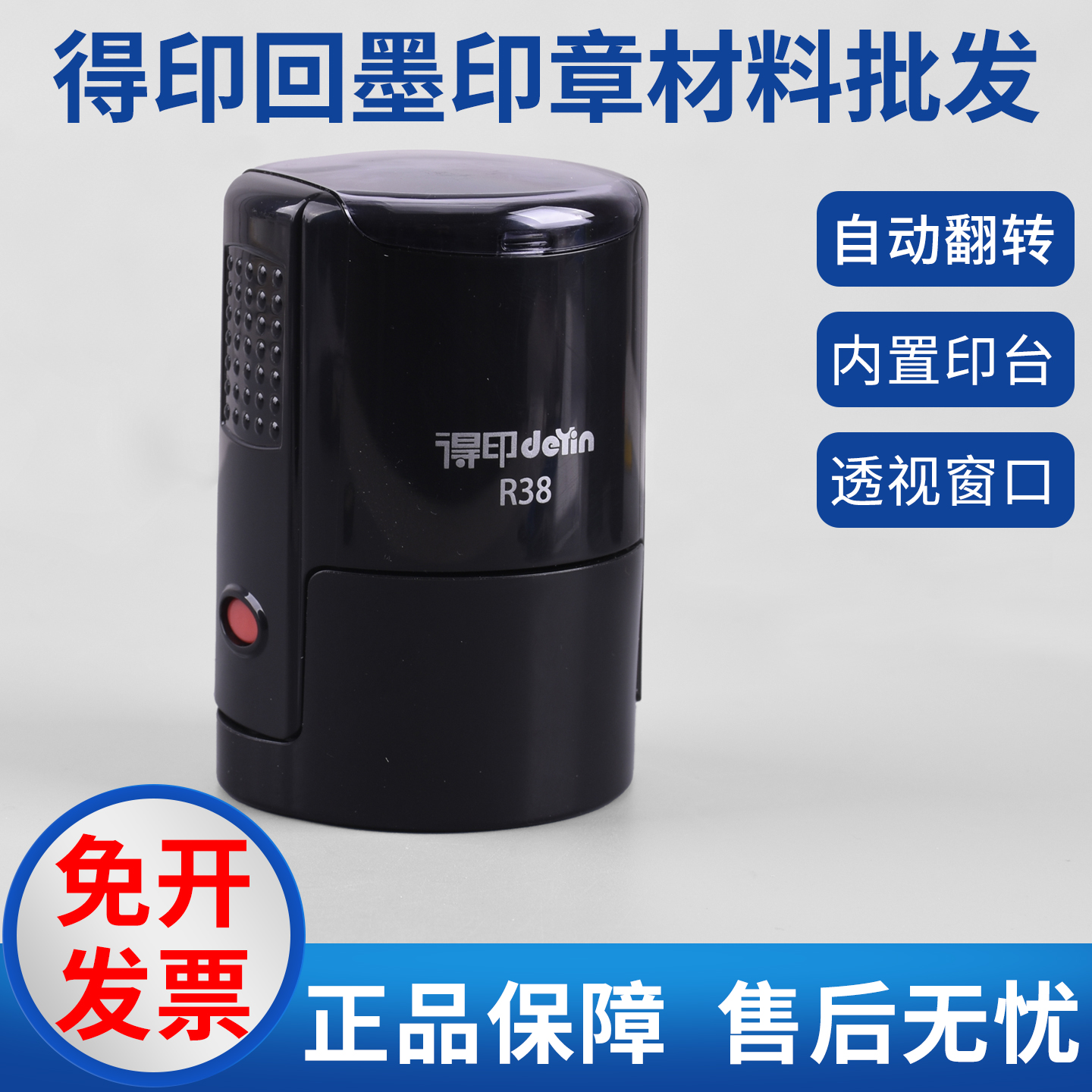 得印R38黑壳回墨印章材料批发